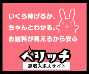 高収入求人・体入・風俗求人ならベリッチ