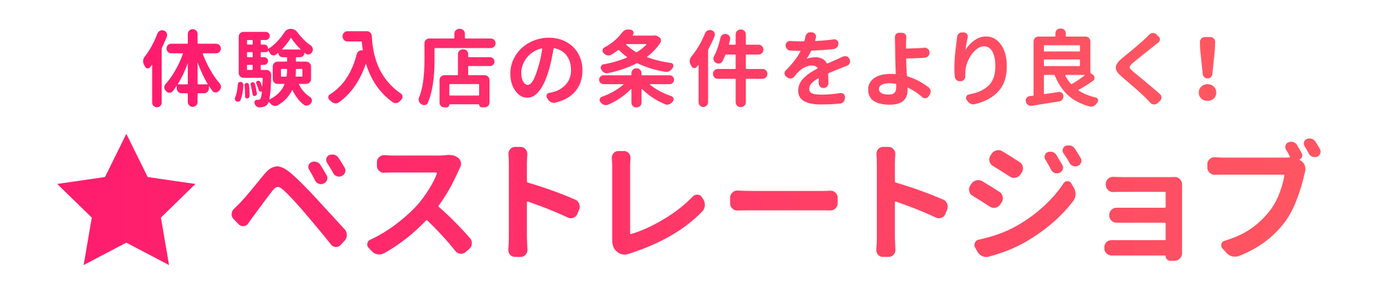 高収入求人・体入・風俗求人ならベリッチ